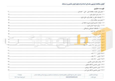 طرح توجیهی تولید فرش ماشینی و دستباف