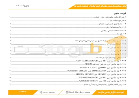 طرح توجیهی تولید لوله خونگیری تحت خلاء