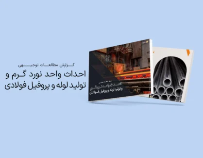 طرح توجیهی احداث واحد نورد گرم و تولید لوله و پروفیل فولادی