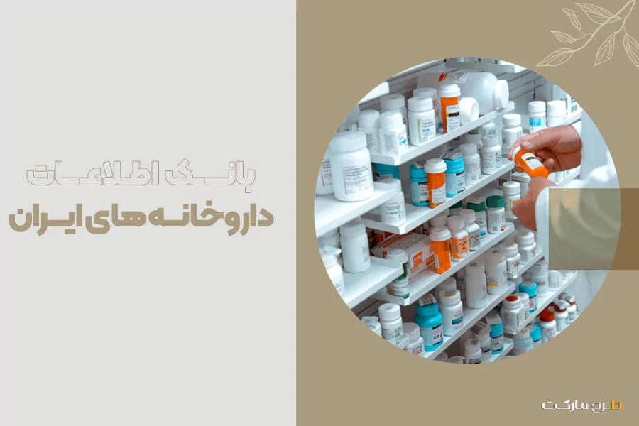 بانک اطلاعات داروخانه های ایران