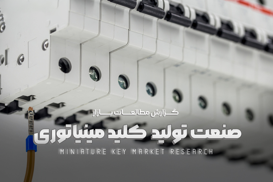 مطالعات بازار صنعت تولید کلید مینیاتوری