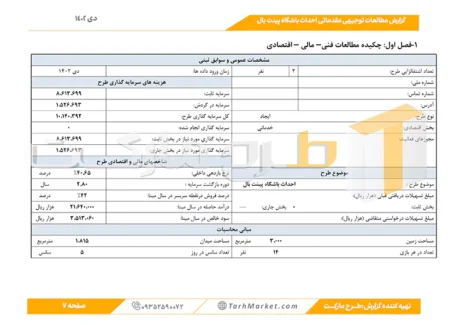طرح توجیهی احداث باشگاه بینت بال