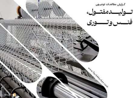 طرح توجیهی تولید مفتول، فنس و توری