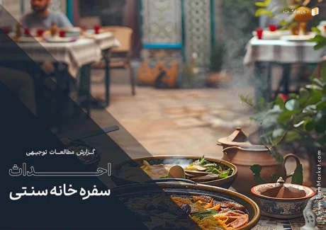 طرح توجیهی احداث سفره خانه سنتی