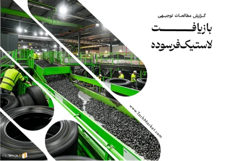 طرح توجیهی بازیافت لاستیک فرسوده