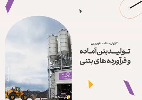 طرح توجیهی تولید بتن آماده و فرآورده های بتنی