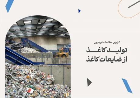 طرح توجیهی تولید کاغذ از ضایعات کاغذ