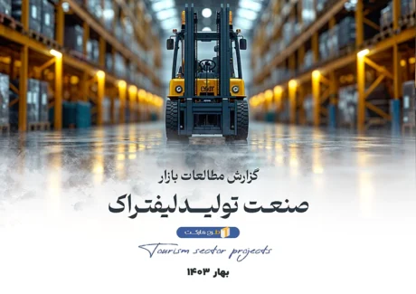 مطالعات بازار صنعت تولید لیفتراک