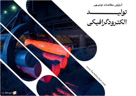 طرح توجیهی تولید الکترود گرافیکی