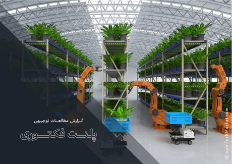 طرح توجیهی احداث پلنت فکتوری