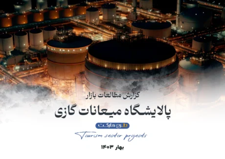 مطالعات بازار پالایشگاه میعانات گازی
