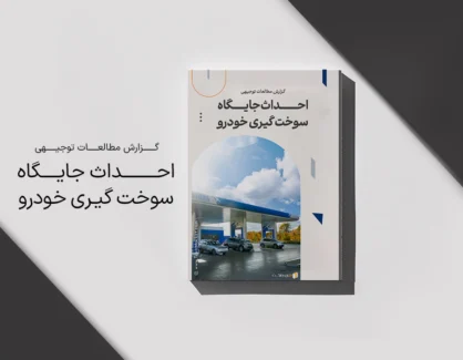 طرح توجیهی احداث جایگاه سوخت گیری خودرو