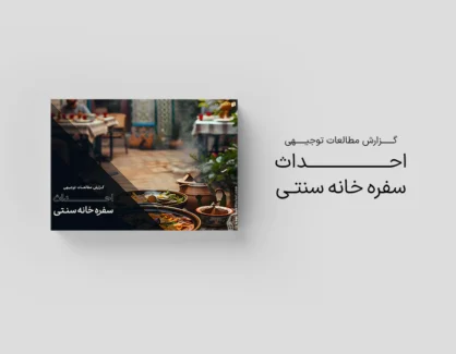 طرح توجیهی احداث سفره خانه سنتی