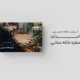 سبد خرید و پرداخت