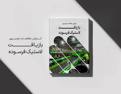 طرح توجیهی بازیافت لاستیک فرسوده
