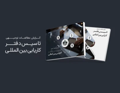 طرح توجیهی تاسیس دفتر کاریابی بین المللی