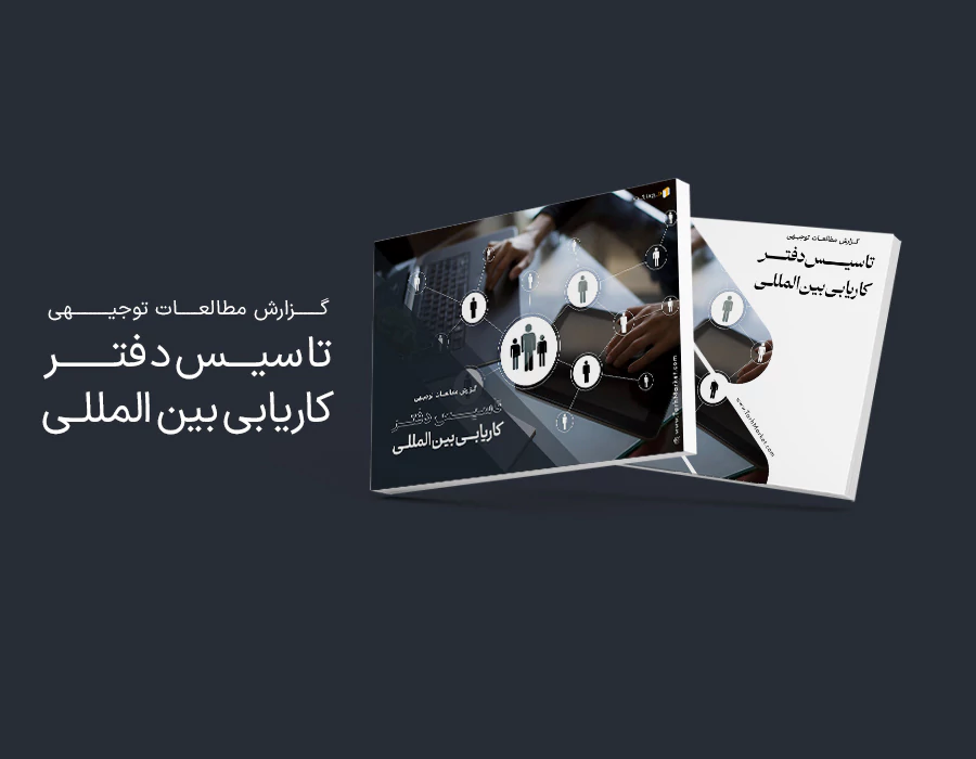 طرح توجیهی تاسیس دفتر کاریابی بین المللی