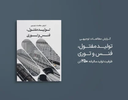 طرح توجیهی تولید مفتول، فنس و توری