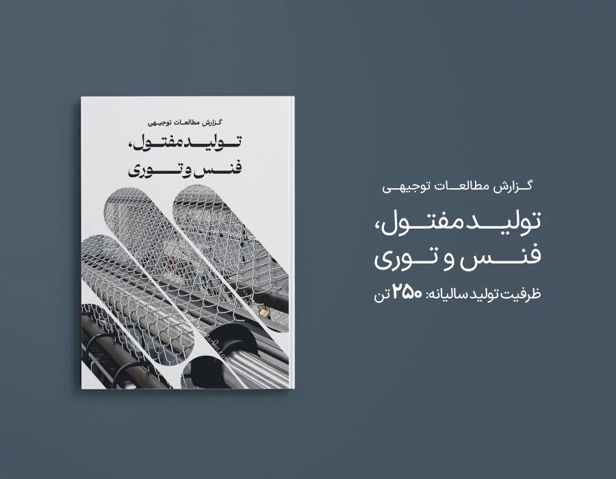 طرح توجیهی تولید مفتول، فنس و توری