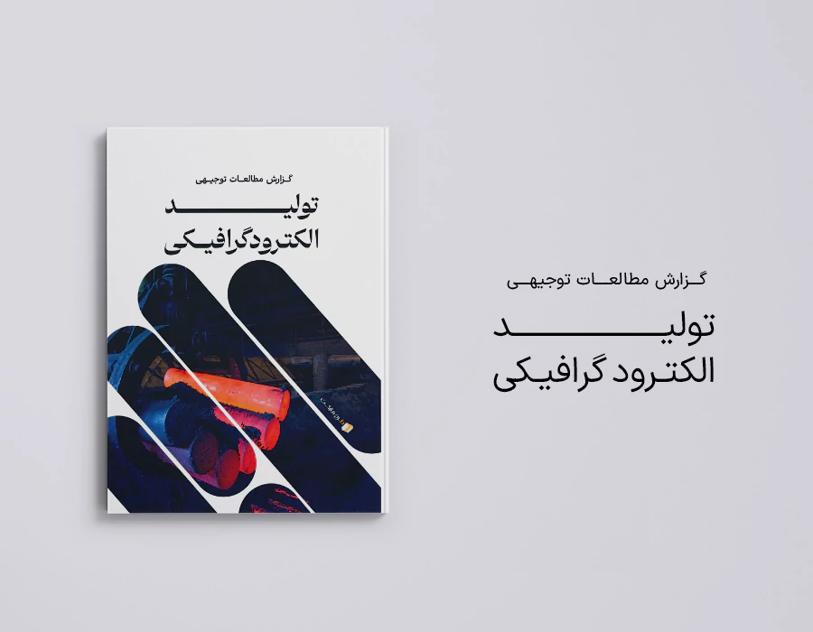 طرح توجیهی تولید الکترود گرافیکی