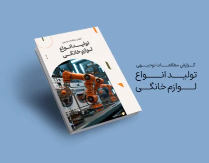 طرح توجیهی تولید انواع لوازم خانگی