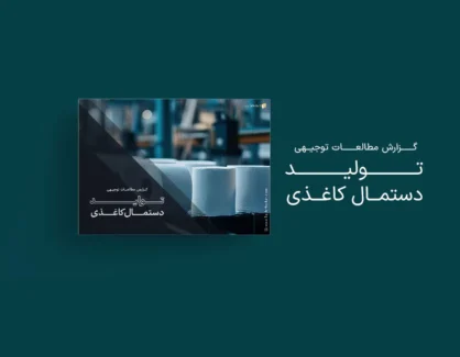 طرح توجیهی تولید دستمال کاغذی