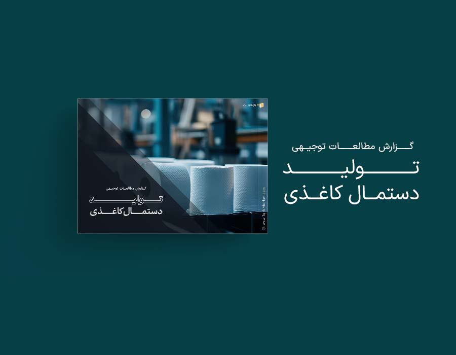 طرح توجیهی تولید دستمال کاغذی