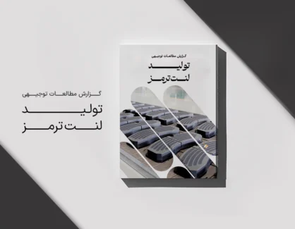 طرح توجیهی تولید لنت ترمز