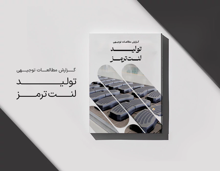 طرح توجیهی تولید لنت ترمز