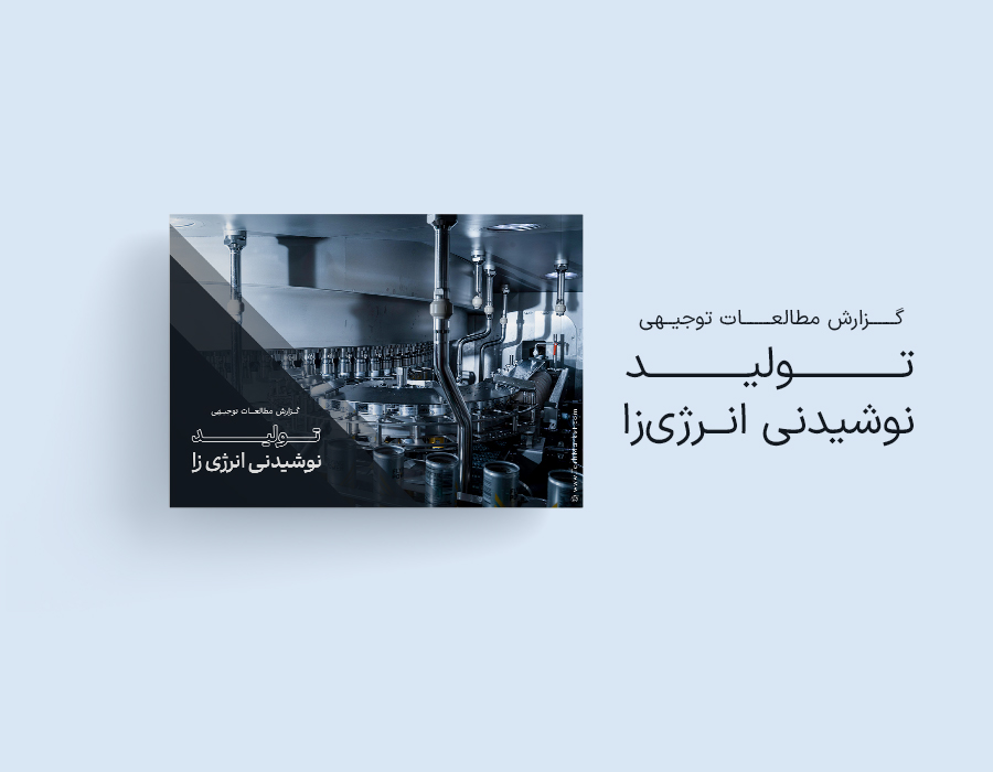 طرح توجیهی تولید نوشیدنی انرژی‌زا