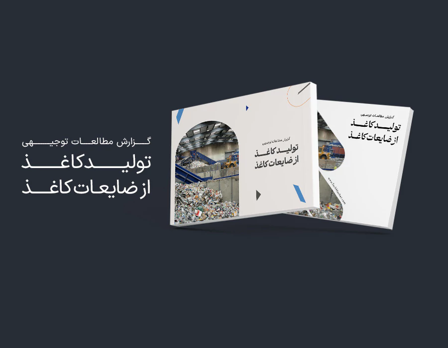 طرح توجیهی تولید کاغذ از ضایعات کاغذ
