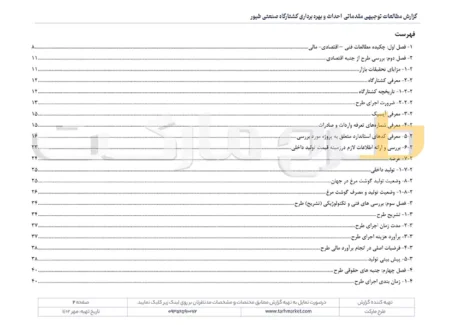 طرح توجیهی احداث و بهره برداری کشتارگاه صنعتی طیور با ظرفیت تولید 2000 قطعه در ساعت