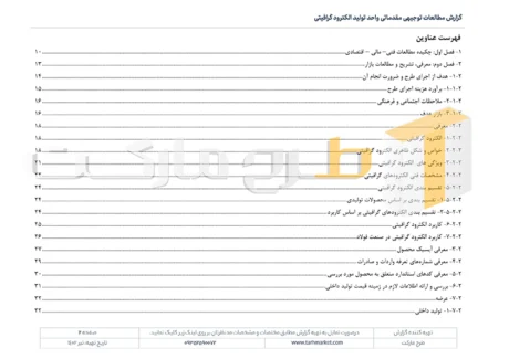 طرح توجیهی تولید الکترود گرافیکی