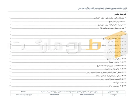 طرح توجیهی تولید بتن آماده و فرآورده های بتنی