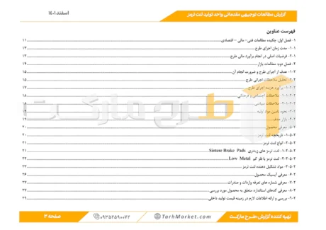 طرح توجیهی تولید لنت ترمز