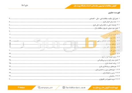 طرح توجیهی احداث باشگاه بینت بال