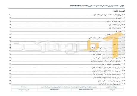 طرح توجیهی احداث پلنت فکتوری