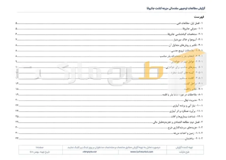طرح توجیهی احداث مزرعه کشت جاتروفا