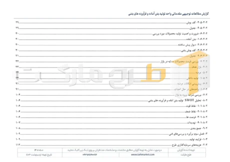 طرح توجیهی تولید بتن آماده و فرآورده های بتنی