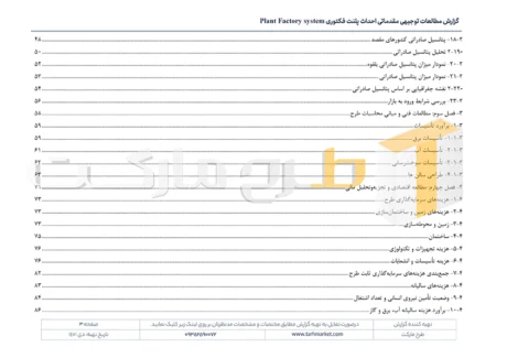 طرح توجیهی احداث پلنت فکتوری