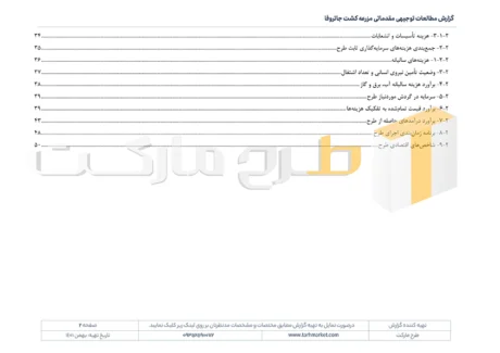 طرح توجیهی احداث مزرعه کشت جاتروفا