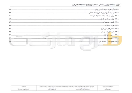 طرح توجیهی احداث و بهره برداری کشتارگاه صنعتی طیور با ظرفیت تولید 2000 قطعه در ساعت