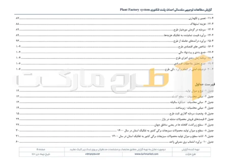 طرح توجیهی احداث پلنت فکتوری