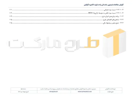 طرح توجیهی تولید الکترود گرافیکی