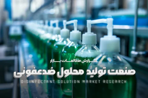 مطالعات بازار صنعت تولید محلول ضدعفونی