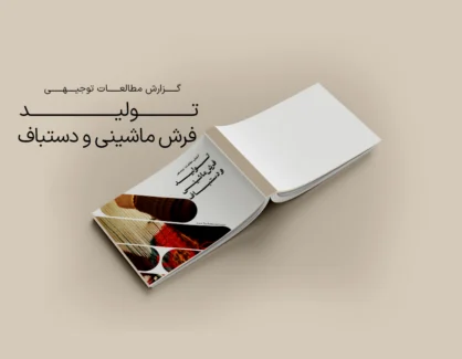طرح توجیهی تولید فرش ماشینی و دستباف