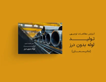 طرح توجیهی تولید لوله بدون درز (مانیسمان)