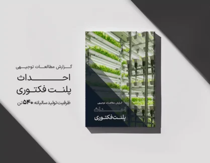 طرح توجیهی احداث پلنت فکتوری