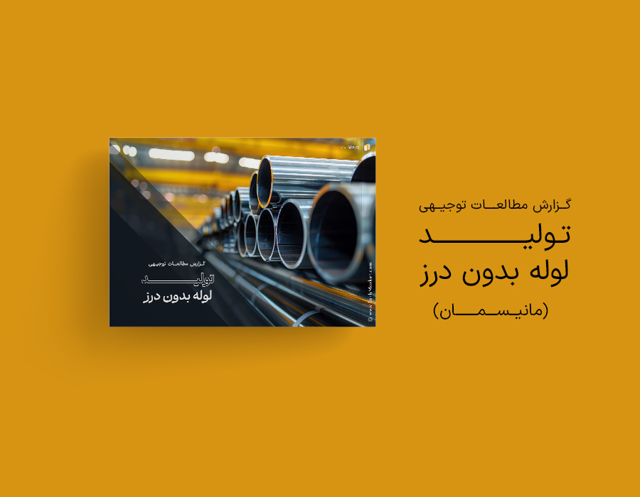 طرح توجیهی تولید لوله بدون درز (مانیسمان)