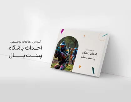 طرح توجیهی احداث باشگاه بینت بال
